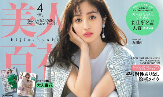 【雑誌掲載情報】美人百花 2024年4月号